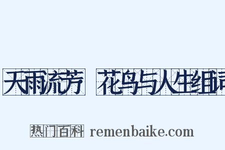 天雨流芳·花鸟与人生组词是什么意思的图片